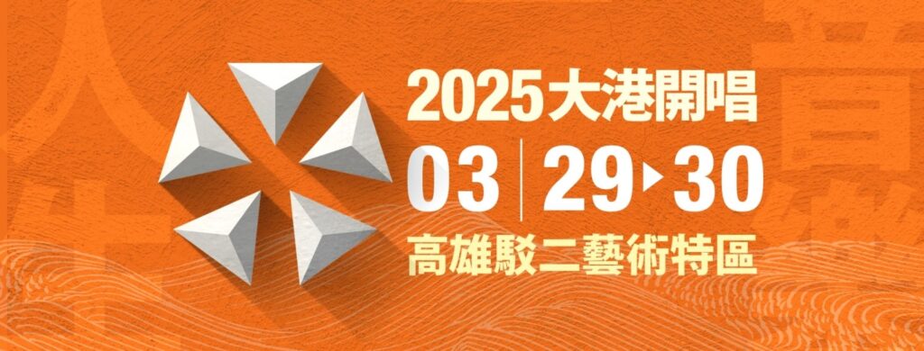 音樂浪潮襲高雄！大港開唱本週開炸 黃大謙、廣末涼子卡司超驚喜